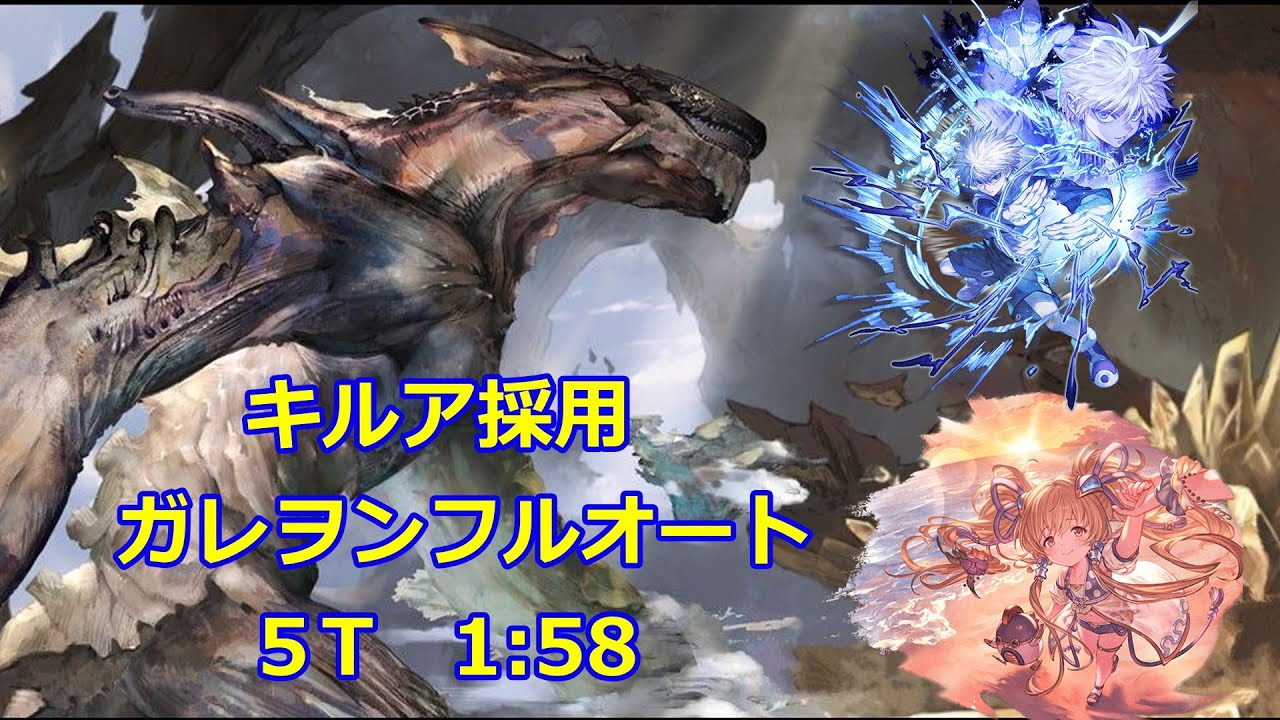 キルア採用　ガレヲンフルオートソロ　５T　1:58