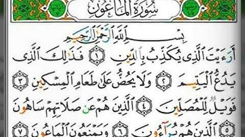 سورة الماعون بصوت القارئ الأستاذ : محيي الدين أبو العلا