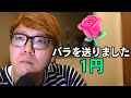 1円スパチャでも配信者は喜ぶのか検証してみた