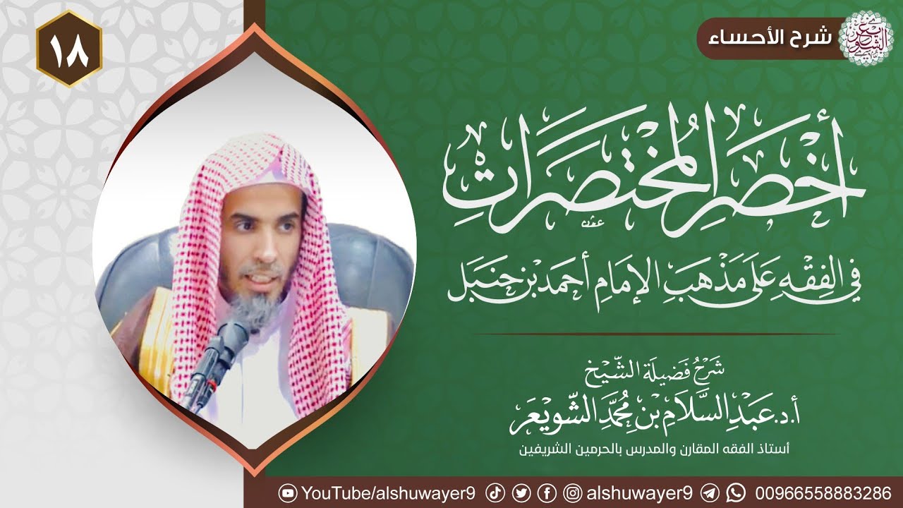 ١٨. شرح أخصر المختصرات | الشيخ أ.د عبدالسلام الشويعر