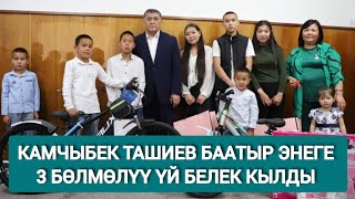 8 Балалуу Жалгыз Бой Энени Бүгүн  Камчыбек Ташиев Өзү Кабыл Алып Үйдүн Ачкычын Тапшырды.