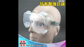 儀表量具 MIT-1621 外銷款防衝擊護目鏡 防護眼鏡 防飛濺 防塵 護目鏡 防風防沙眼鏡 PC護目鏡 化學眼鏡 風鏡 保護眼睛 噴漆 防酸鹼眼罩 打磨粉塵飛濺 切割工作安全眼鏡眼罩 化工實驗室