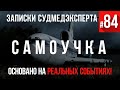 Записки Судмедэксперта #84 «Самоучка»