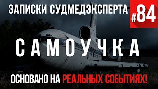 Записки Судмедэксперта #84 «Самоучка»