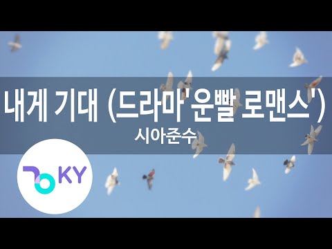 내게 기대 (드라마'운빨 로맨스') - 시아준수(Lean on me - XIA) (KY.88728) / KY Karaoke