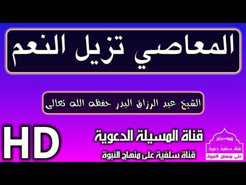 المعاصي سبب في زوال النعم وحلول النقم الشيخ عبد الرزاق البدر حفظه الله تعالى