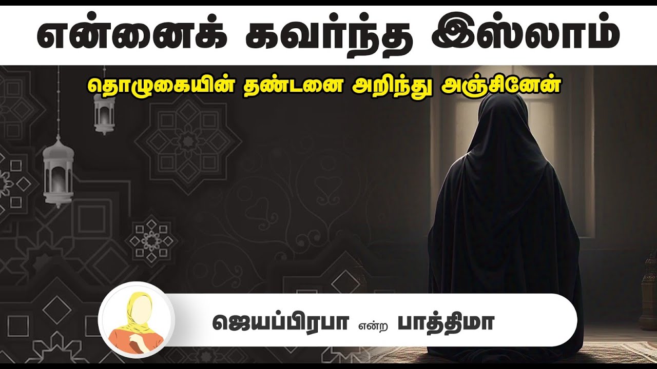என்னைக் கவர்ந்த இஸ்லாம்┇ஜெயப்பிரபா என்ற பாத்திமா┇25-05-25┇Way to Paradise