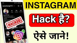 Instagram Hack hua hai ya nahi kaise pata karen | Instagram Hack hai Kaise Pata Kare | hacked or not