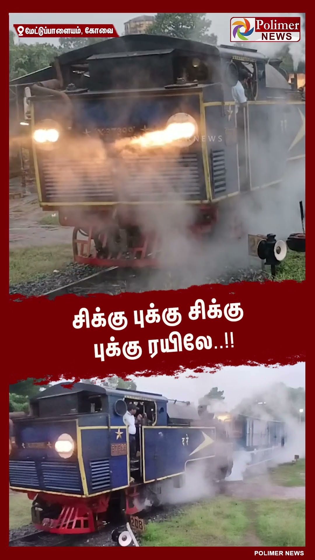 கனமழையால் நிறுத்தி வைக்கப்பட்டிருந்த மலை ரயில் சேவை தொடக்கம்..!!  #shorts