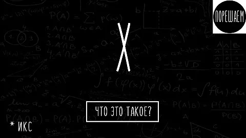Что такое X