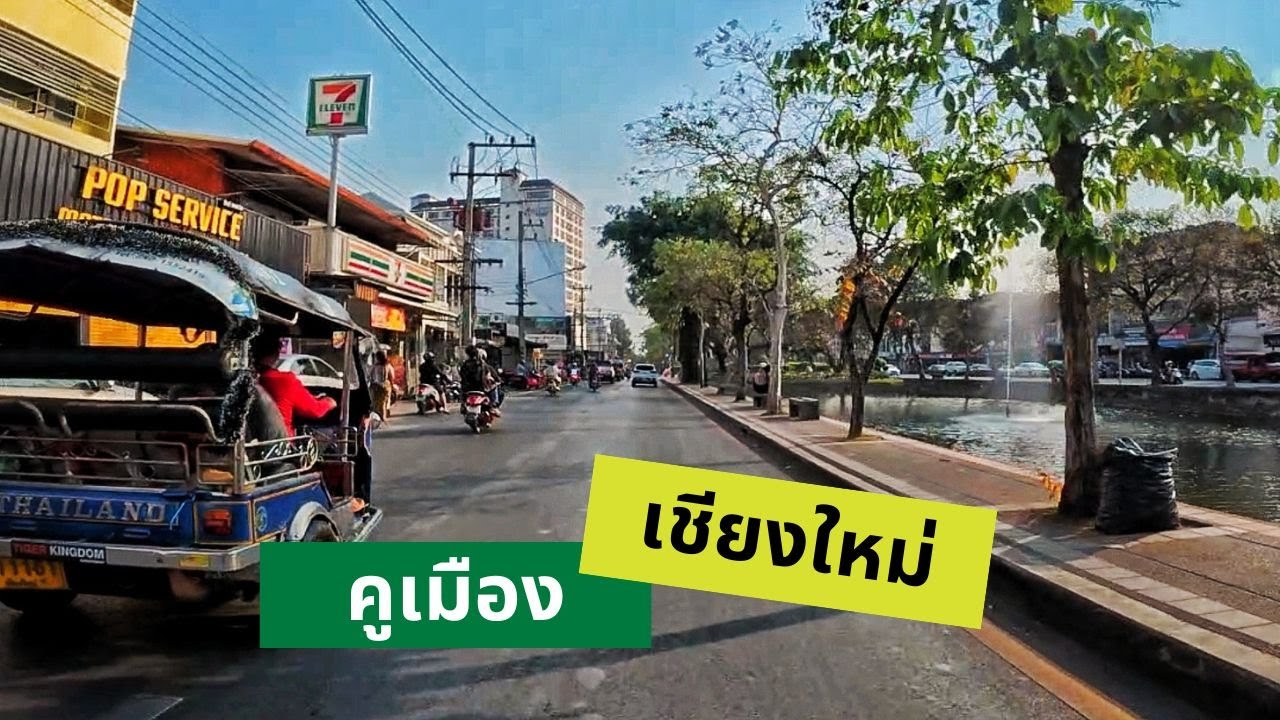 คูเมืองเชียงใหม่ ขับรถยังไง ไม่ให้หลง!! ดูคลิปนี้