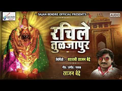 Sajan bendre new song  rachile tuljapoor      Ambabai new song 2020