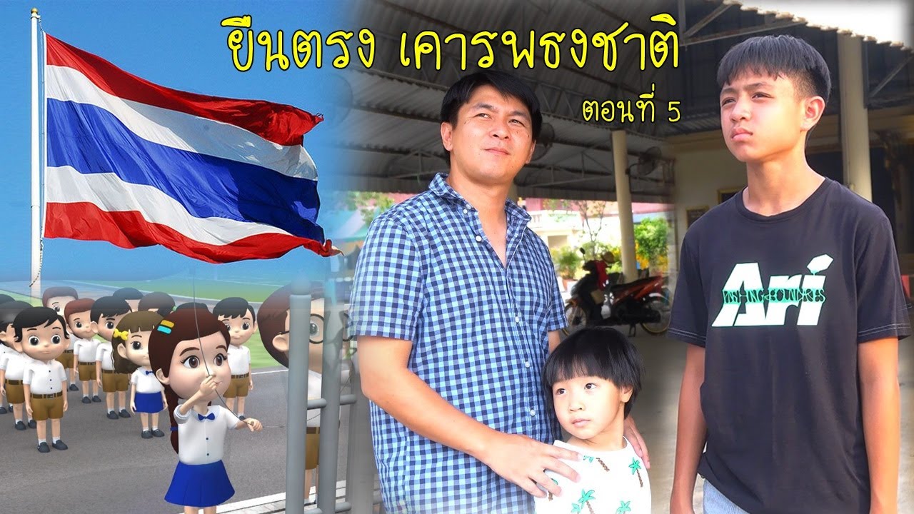 บันทึกของหนูดีEP5 ยืนตรงเคารพธงชาติ l น้องสิงโตปลาวาฬ