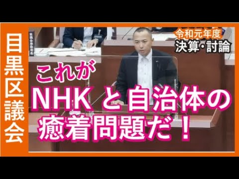 ＮＨＫと自治体の問題点を総括。忖度そして癒着が半端ない。
