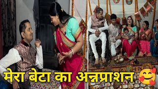 मेरा बेटा का अन्नप्राशन 🥰