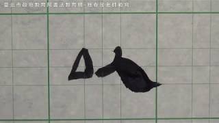 以示範，連結至YOUTUBE於新分頁開啟