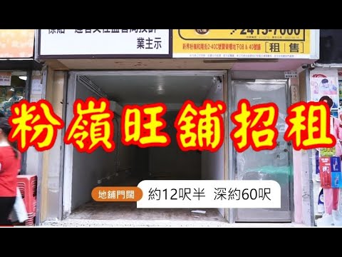 《盛滙旺舖招租》粉嶺和隆街旺舖招租8萬