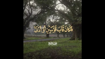 سورة النجم الشيخ احمد نعينع💙