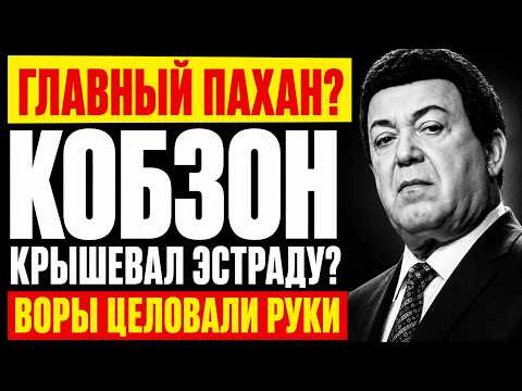 КОБЗОН: Воры целовали руки, а ФБР запретило въезд