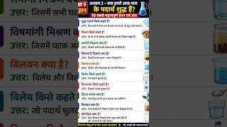 24 May 2026 📘 Class 9 Science Chapter 2 | क्या हमारे आस-पास के पदार्थ शुद्ध हैं? | 10 Most Important