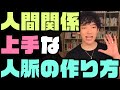 【スーパーコネクター】良い人間関係を作るためには?【リコネクト】 「メンタリストDaiGo切り抜き」