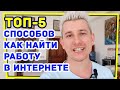 5 простых и эффективных способов поиска работы в интернете