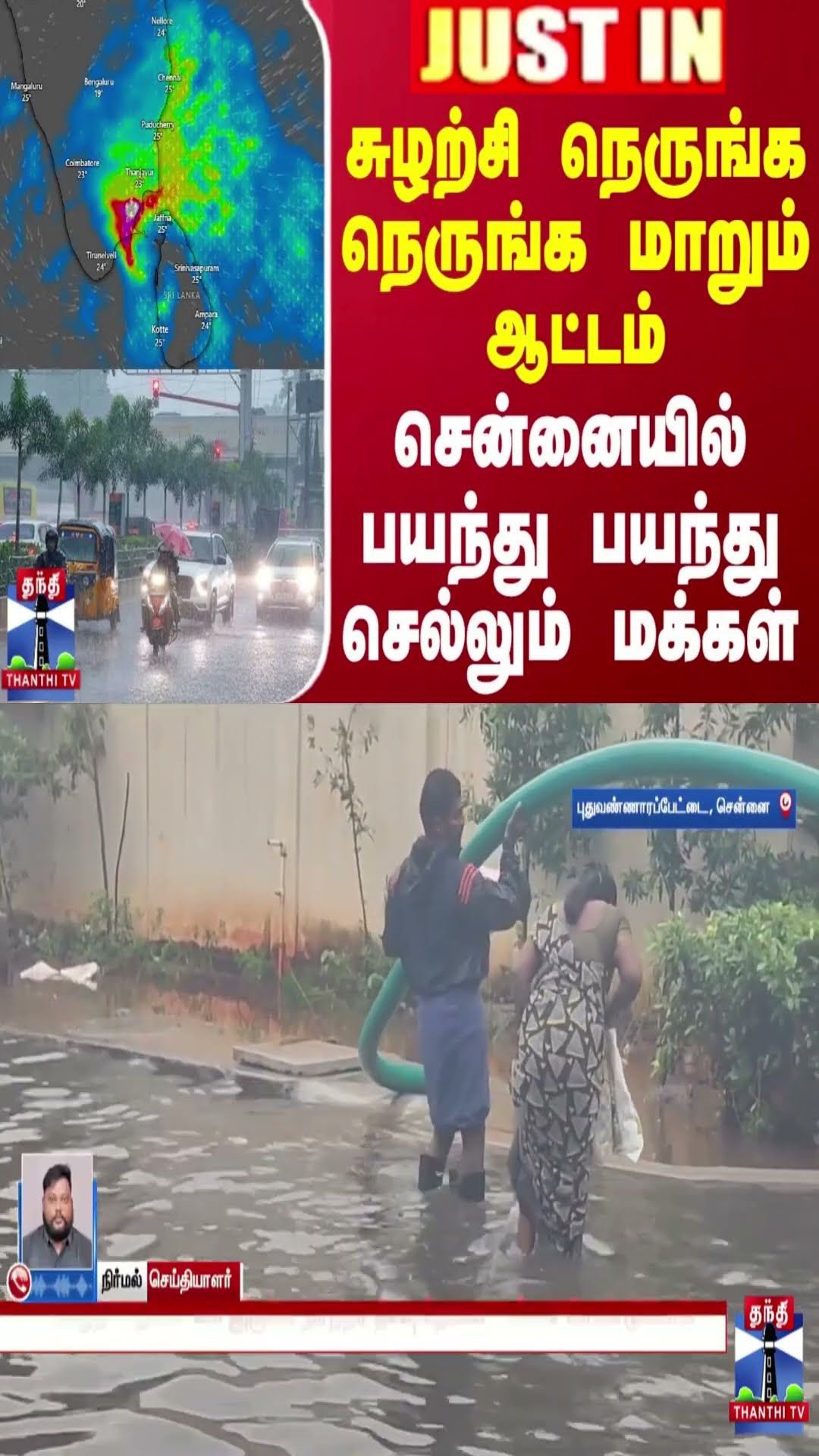 சுழற்சி நெருங்க நெருங்க மாறும் ஆட்டம்.. சென்னையில் பயந்து பயந்து செல்லும் மக்கள்