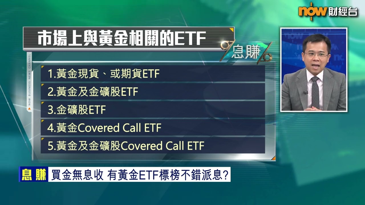 【息賺】有派息黃金ETF買唔買得過？