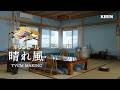 晴れ風　「本日、花火。」篇　メイキング