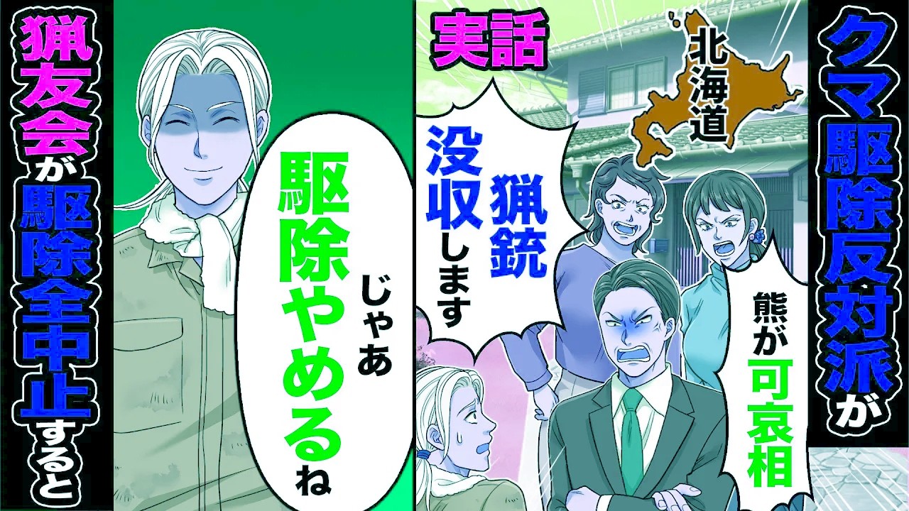 【実話】クマ駆除反対運動に押され政府が「猟銃没収します」→猟友会が「じゃ駆除やめるね」駆除全中止した結果【スカッと】【漫画】【アニメ】【スカッとする話】【2ch】