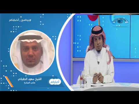 صاحب المبادرة المجتمعية لمنع إطلاق النار في المناسبات العامة لبرنامج أخباركم الإشكالية في الضيوف