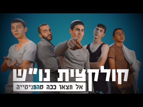 קולקצית נו ש לא נעים איזה קולקציה שמיניתשפ ו 