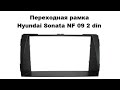 Переходная рамка Hyundai Sonata NF 09 2DIN
