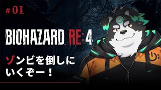 【バイオハザードRE:4/初見プレイ】空耳しか知らないバイオハザード #1【Vtuber/牧羊まもる】