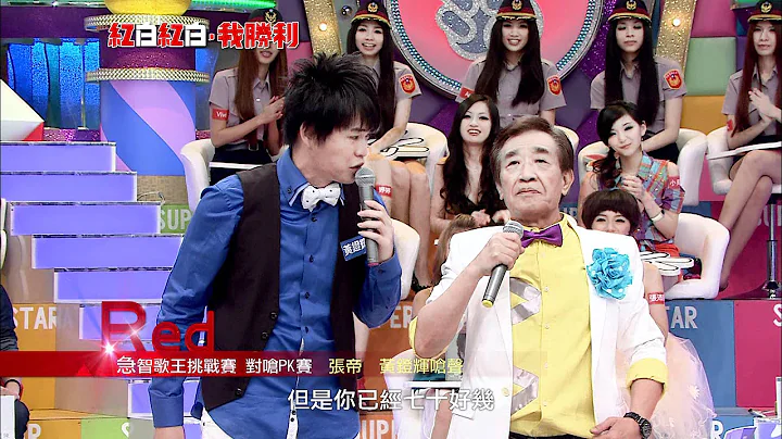 【红白红白我胜利】20120708-急智歌王对呛PK-张帝  巫启贤 黄镫辉 小虾 (HD) - 天天要闻