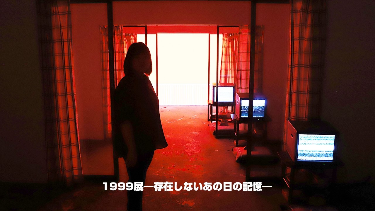 動画】大阪でホラー体験型展覧会「1999展 －存在しないあの日の記憶