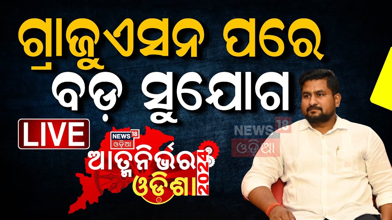 Live: ଗ୍ରାଜୁଏସନ ପରେ କରିବେ କ'ଣ ?  କହିଲେ ମନ୍ତ୍ରୀ  Exclusive Interview With Minister Suryabanshi Suraj