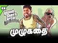 Gta san andreas full story  explained in tamil mrkk gtasanandreas gta6