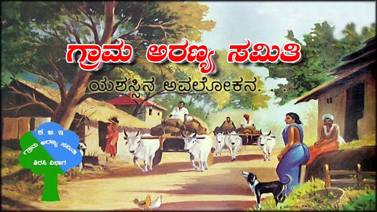 Village Forest Committee VFC Sirsi Forest ಗ್ರಾಮ ಅರಣ್ಯ ಸಮಿತಿ ಕರ್ನಾಟಕ ಅರಣ್ಯ ಇಲಾಖೆ ಮಹತ್ವಾಕಾಂಕ್ಷಿ ಯೋಜನೆ