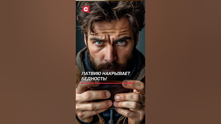 Латвию накрывает бедность! #латвия #кризис #экономика #прибалтика #политика #новости