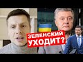 🔥🧨ЗЕЛЕНСКИЙ ПРОСИТ ПОРОШЕНКО ВЕРНУТЬСЯ