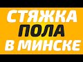 Стяжка пола в Минске и районе