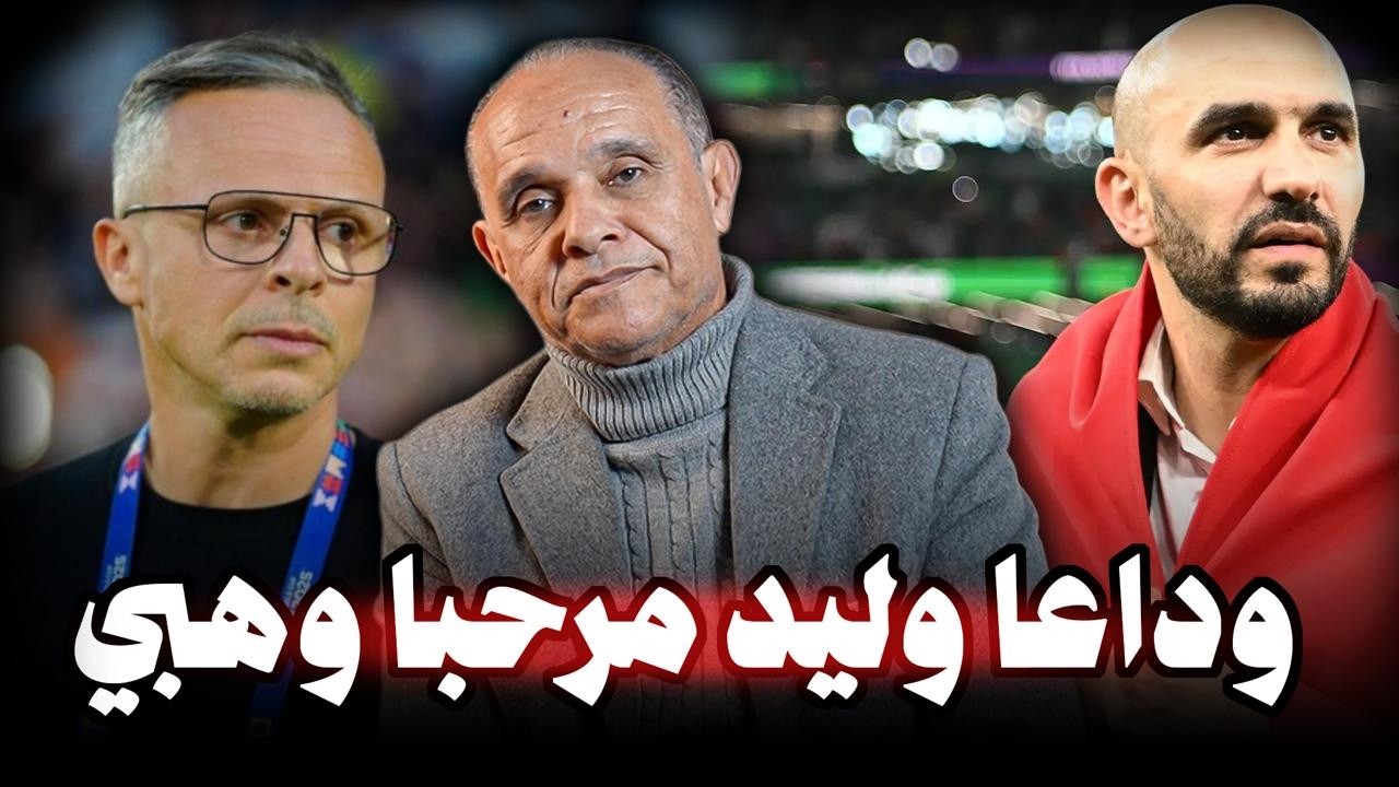 الرياضة مع عزيز داودة.. وداعا وليد.. مرحبا وهبي..