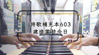 【詩歌合輯】詩歌補充本603 | 建造當趁今日
