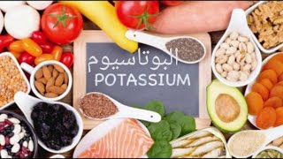 Potassium | الغذاء السليم في مواجهة خطر فيروس الكورونا | دور البوتاسيوم
