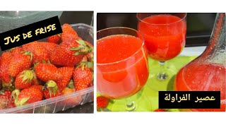 عصير الفراولة الطازجة لذيذ ومنعش بمقادير مضبوطةjus de fraise ?