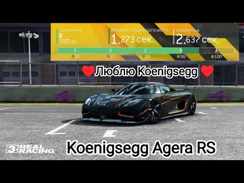 Видео: Состязания гонок на время на Koenigsegg Agera RS - Real Racing 3