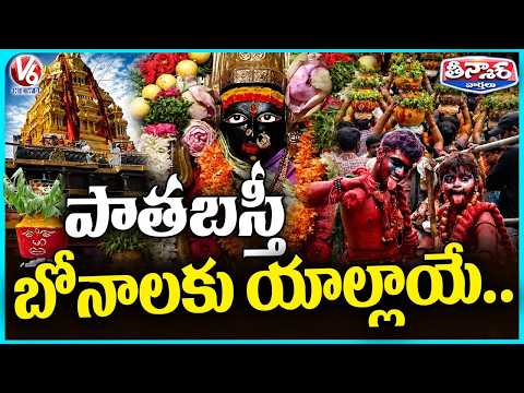 Lal Darwaza Bonalu Celebrations Begins Tomorrow  | V6 Teenmaar - V6NEWSTELUGU