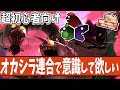 【超基礎から教える】オカシラ連合のキホン・ブキ別立ち回り方講座【#スプラトゥーン3 】