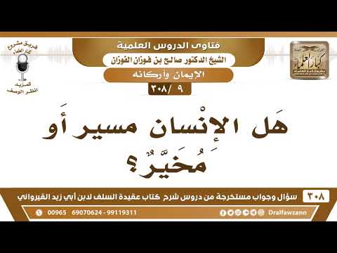 [9 -308] هل الإنسان مسيرٌ أو مخير؟